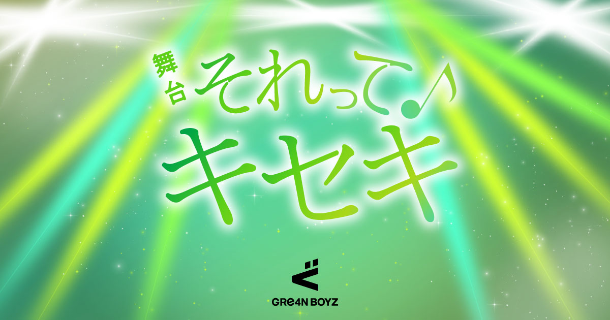 舞台「それってキセキ」